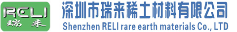 深圳市瑞来稀土材料有限公司
